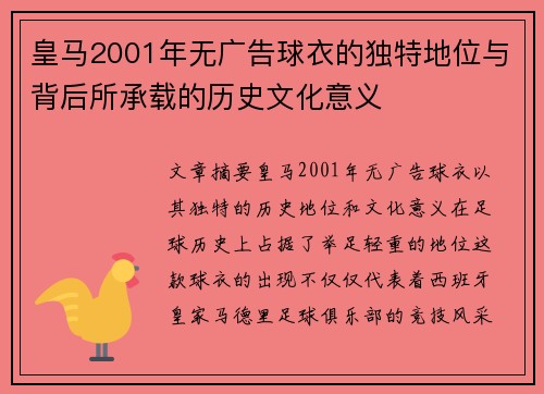 皇马2001年无广告球衣的独特地位与背后所承载的历史文化意义