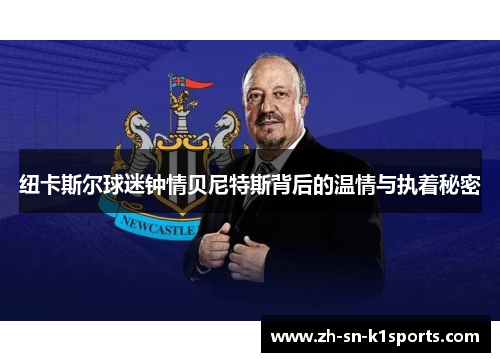 纽卡斯尔球迷钟情贝尼特斯背后的温情与执着秘密