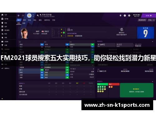 FM2021球员搜索五大实用技巧，助你轻松找到潜力新星