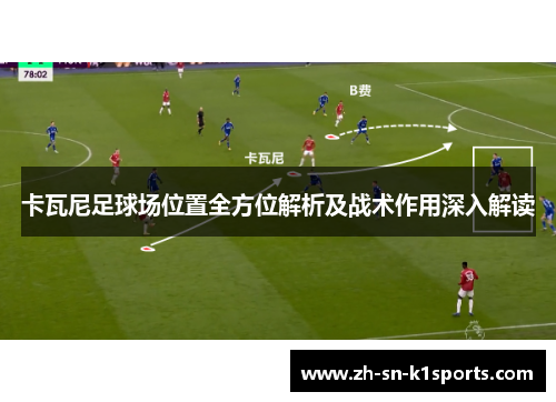 卡瓦尼足球场位置全方位解析及战术作用深入解读