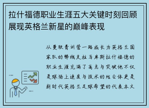 拉什福德职业生涯五大关键时刻回顾展现英格兰新星的巅峰表现