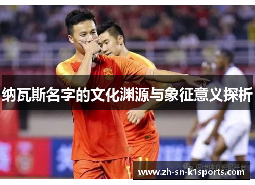 纳瓦斯名字的文化渊源与象征意义探析