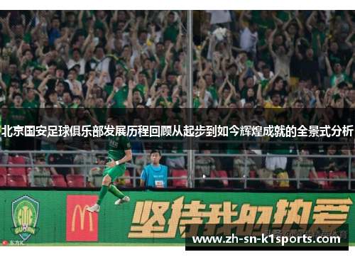 北京国安足球俱乐部发展历程回顾从起步到如今辉煌成就的全景式分析