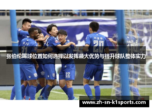 张伯伦踢球位置如何选择以发挥最大优势与提升球队整体实力
