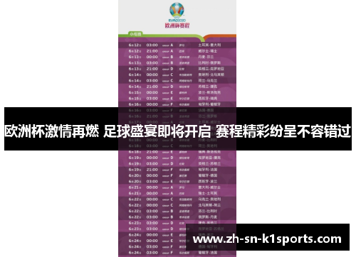 欧洲杯激情再燃 足球盛宴即将开启 赛程精彩纷呈不容错过