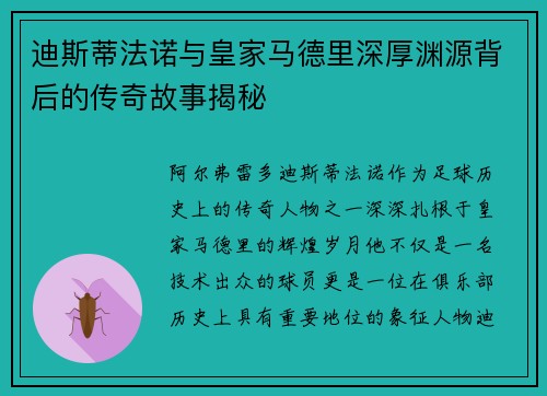 迪斯蒂法诺与皇家马德里深厚渊源背后的传奇故事揭秘
