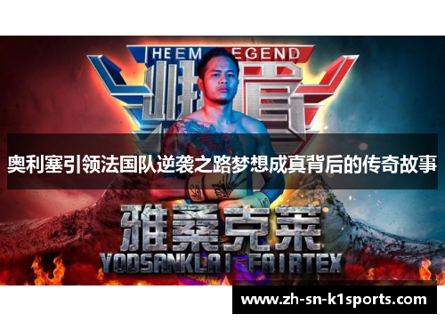 奥利塞引领法国队逆袭之路梦想成真背后的传奇故事