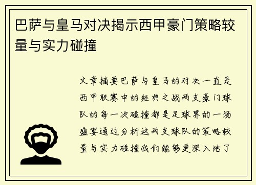 巴萨与皇马对决揭示西甲豪门策略较量与实力碰撞