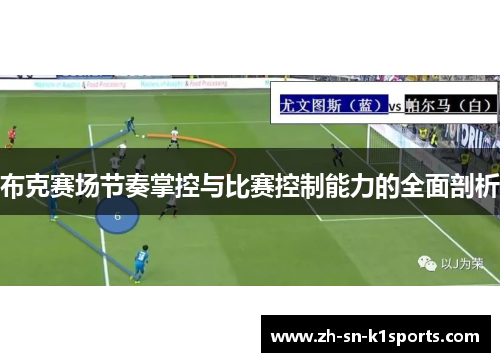布克赛场节奏掌控与比赛控制能力的全面剖析 布克赛场节奏掌控与比赛控制能力的全面剖析
