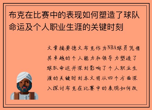 布克在比赛中的表现如何塑造了球队命运及个人职业生涯的关键时刻 布克在比赛中的表现如何塑造了球队命运及个人职业生涯的关键时刻