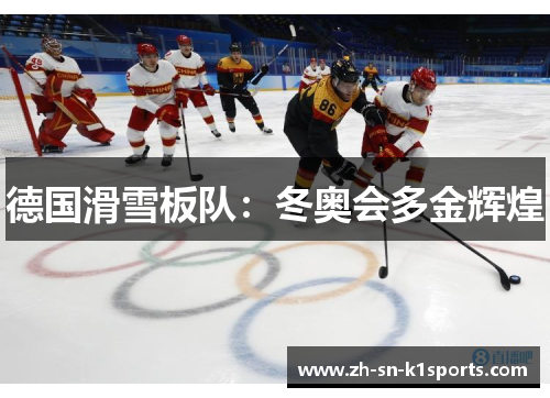 德国滑雪板队:冬奥会多金辉煌 德国滑雪板队:冬奥会多金辉煌