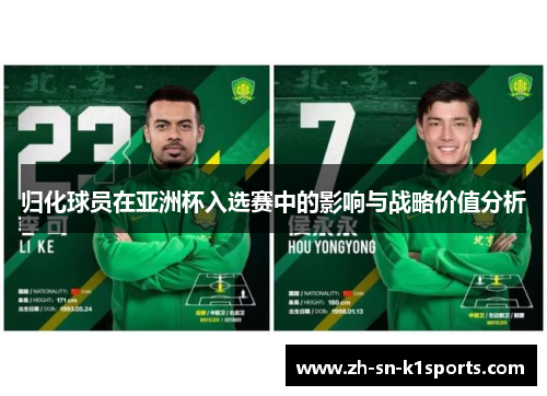 归化球员在亚洲杯入选赛中的影响与战略价值分析 归化球员在亚洲杯入选赛中的影响与战略价值分析
