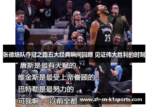 张德培队夺冠之路五大经典瞬间回顾 见证伟大胜利的时刻 张德培队夺冠之路五大经典瞬间回顾 见证伟大胜利的时刻