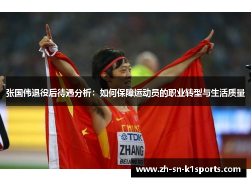 张国伟退役后待遇分析:如何保障运动员的职业转型与生活质量 张国伟退役后待遇分析:如何保障运动员的职业转型与生活质量