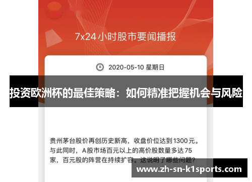 投资欧洲杯的最佳策略:如何精准把握机会与风险 投资欧洲杯的最佳策略:如何精准把握机会与风险