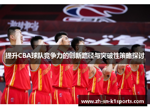 提升CBA球队竞争力的创新路径与突破性策略探讨