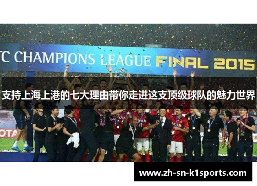 支持上海上港的七大理由带你走进这支顶级球队的魅力世界 支持上海上港的七大理由带你走进这支顶级球队的魅力世界
