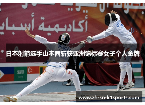 日本射箭选手山本茜斩获亚洲锦标赛女子个人金牌 日本射箭选手山本茜斩获亚洲锦标赛女子个人金牌