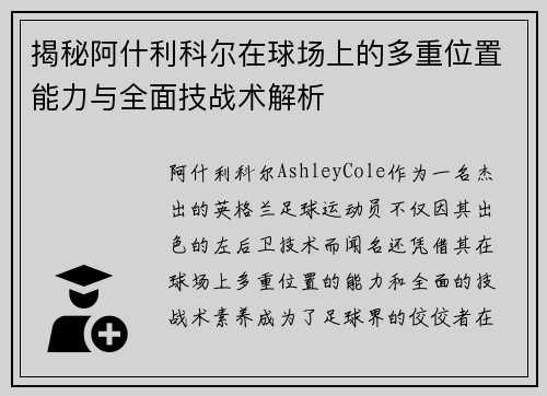 揭秘阿什利科尔在球场上的多重位置能力与全面技战术解析