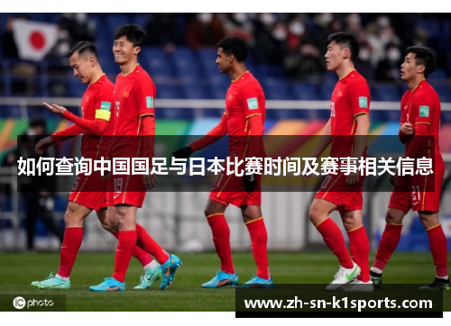 如何查询中国国足与日本比赛时间及赛事相关信息