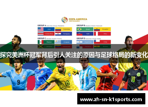 探究美洲杯冠军背后引人关注的原因与足球格局的新变化