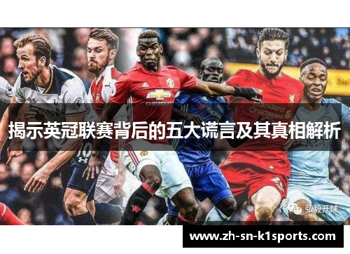 揭示英冠联赛背后的五大谎言及其真相解析