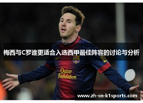 梅西与C罗谁更适合入选西甲最佳阵容的讨论与分析 梅西与C罗谁更适合入选西甲最佳阵容的讨论与分析