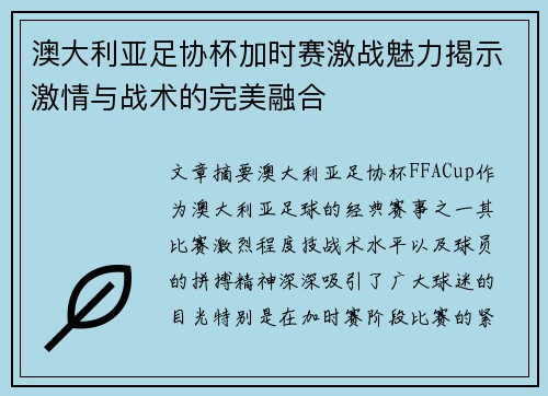 澳大利亚足协杯加时赛激战魅力揭示激情与战术的完美融合
