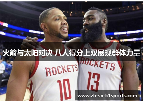 火箭与太阳对决 八人得分上双展现群体力量