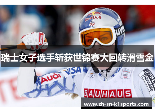 瑞士女子选手斩获世锦赛大回转滑雪金