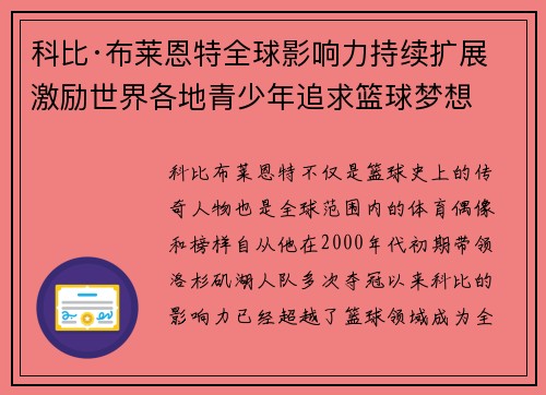 科比·布莱恩特全球影响力持续扩展 激励世界各地青少年追求篮球梦想