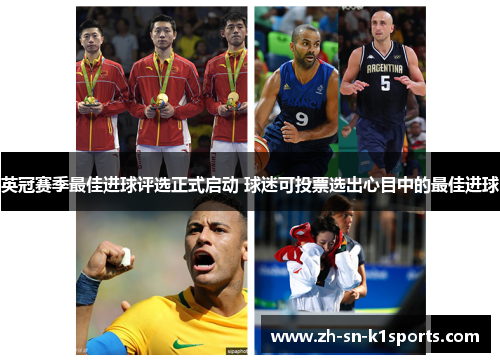 英冠赛季最佳进球评选正式启动 球迷可投票选出心目中的最佳进球