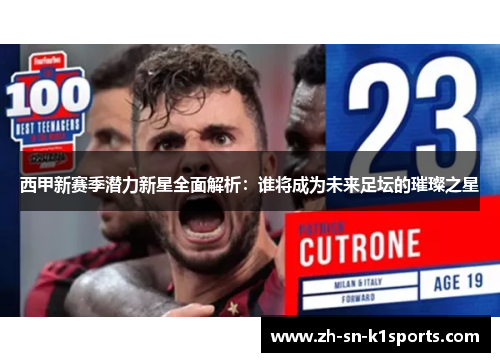 西甲新赛季潜力新星全面解析：谁将成为未来足坛的璀璨之星