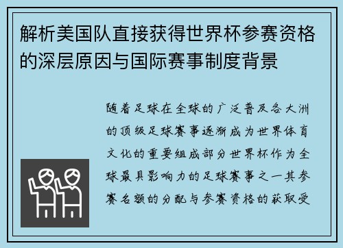解析美国队直接获得世界杯参赛资格的深层原因与国际赛事制度背景