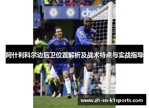阿什利科尔边后卫位置解析及战术特点与实战指导