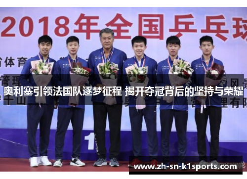 奥利塞引领法国队逐梦征程 揭开夺冠背后的坚持与荣耀