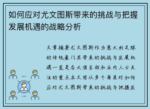 如何应对尤文图斯带来的挑战与把握发展机遇的战略分析