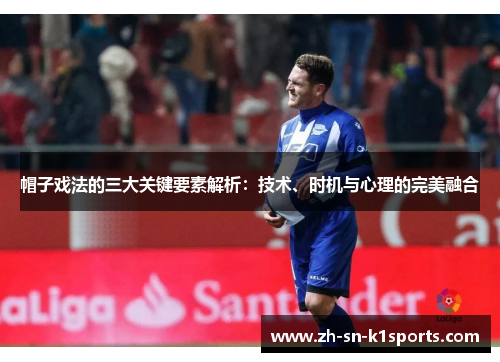 帽子戏法的三大关键要素解析：技术、时机与心理的完美融合