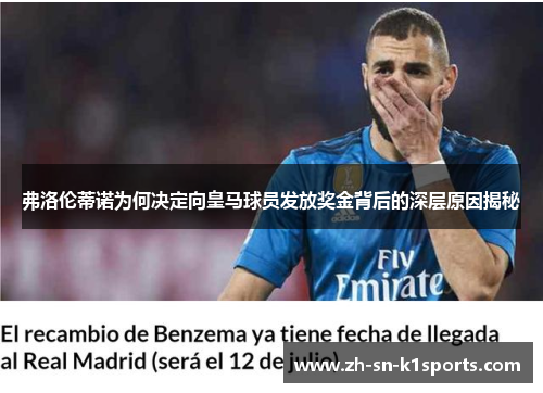 弗洛伦蒂诺为何决定向皇马球员发放奖金背后的深层原因揭秘