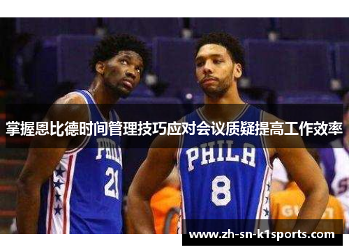 掌握恩比德时间管理技巧应对会议质疑提高工作效率