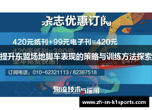 提升东盟场地脚车表现的策略与训练方法探索