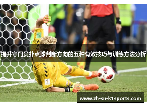 提升守门员扑点球判断方向的五种有效技巧与训练方法分析