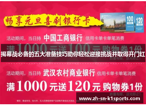 揭幕战必备的五大准备技巧助你轻松迎接挑战并取得开门红