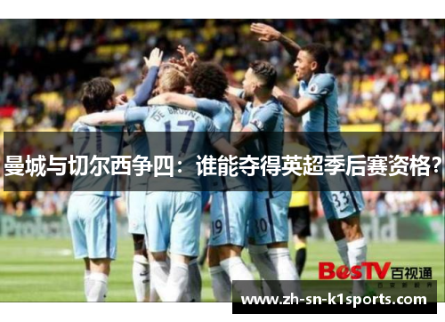 曼城与切尔西争四：谁能夺得英超季后赛资格？