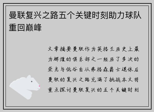 曼联复兴之路五个关键时刻助力球队重回巅峰