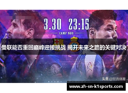 曼联能否重回巅峰迎接挑战 揭开未来之路的关键对决