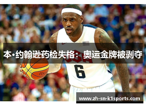 本·约翰逊药检失格：奥运金牌被剥夺