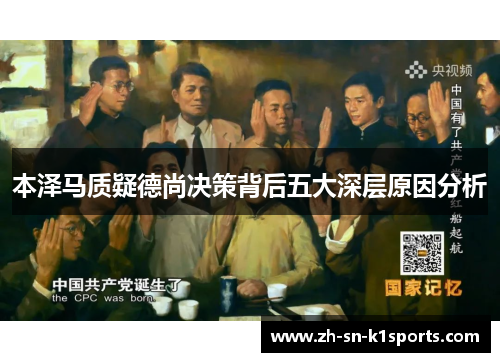 本泽马质疑德尚决策背后五大深层原因分析