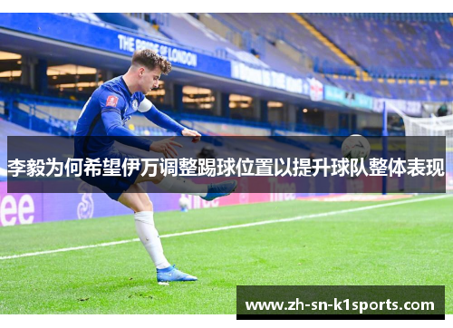 李毅为何希望伊万调整踢球位置以提升球队整体表现