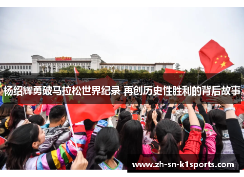 杨绍辉勇破马拉松世界纪录 再创历史性胜利的背后故事